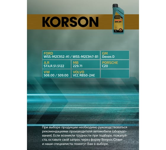 Моторное масло KORSON 0W-20, синтетическое, 1 л KS00191