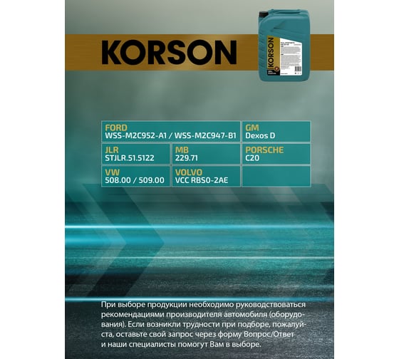 Моторное масло KORSON 0W-20, синтетическое, 20 л KS00194