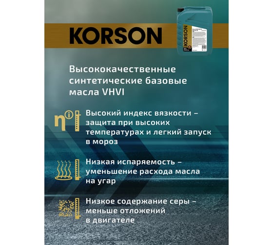 Моторное масло KORSON 0W-20, синтетическое, 20 л KS00194