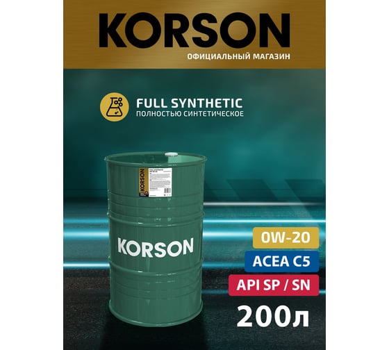 Моторное масло KORSON 0W-20, синтетическое, 200 л KS00196