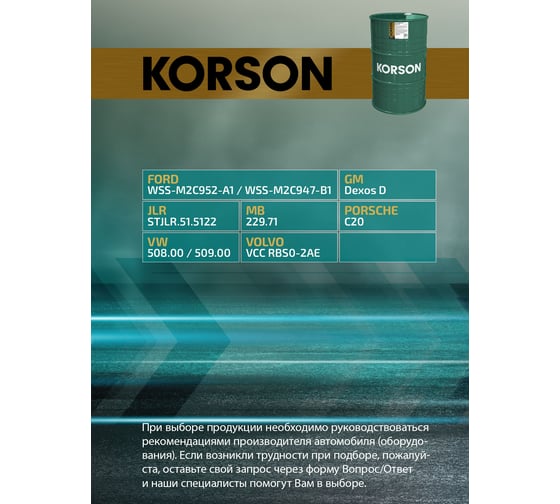 Моторное масло KORSON 0W-20, синтетическое, 200 л KS00196