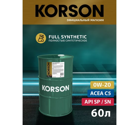 Моторное масло KORSON 0W-20, синтетическое, 60 л KS00195