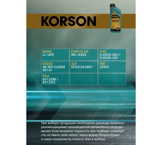 Моторное масло KORSON 0W-30, синтетическое, 1 л KS00211