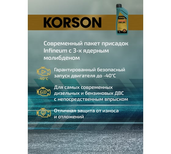 Моторное масло KORSON 0W-30, синтетическое, 1 л KS00211