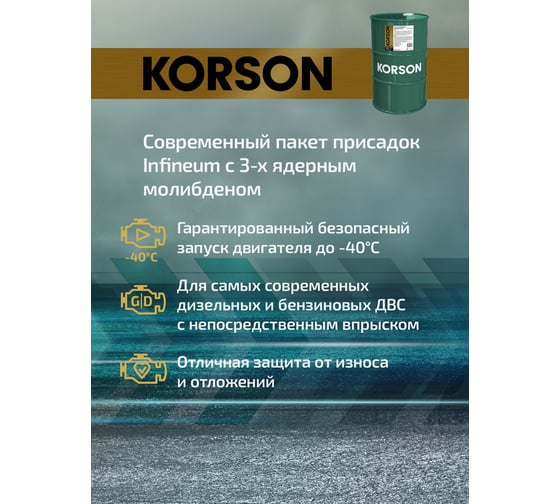 Моторное масло KORSON 0W-30 синтетическое, 60 л KS00215