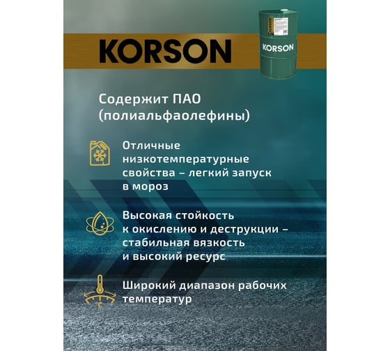 Моторное масло KORSON 0W-30 синтетическое, 60 л KS00215