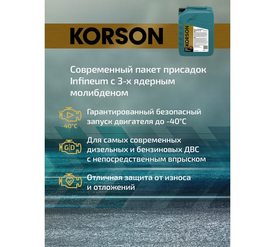 Моторное масло KORSON 0W-30, синтетическое, 20 л KS00214
