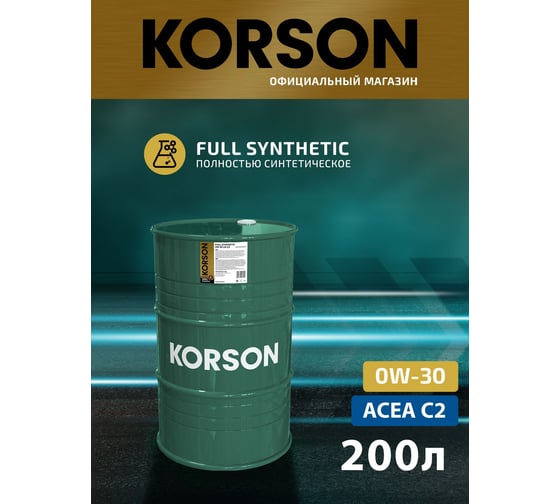 Моторное масло KORSON 0W-30 синтетическое, 200 л KS00216