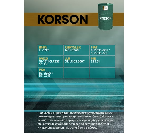 Моторное масло KORSON 0W-30 синтетическое, 200 л KS00216