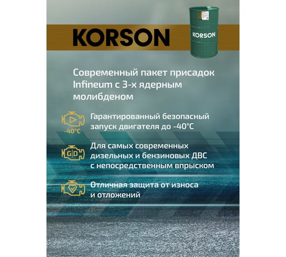Моторное масло KORSON 0W-30 синтетическое, 200 л KS00216