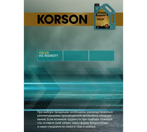 Моторное масло KORSON 0W-30 синтетическое, 4 л KS00222