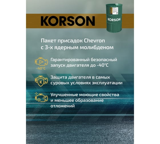 Моторное масло KORSON 0W-30 синтетическое, 60 л KS00225