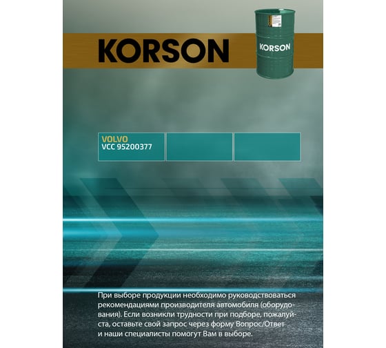 Моторное масло KORSON 0W-30 синтетическое, 200 л KS00226