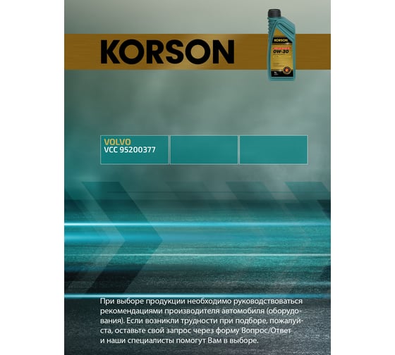 Моторное масло KORSON 0W-30, синтетическое, 1 л KS00221