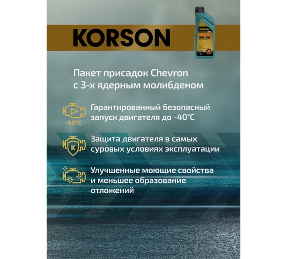 Моторное масло KORSON 0W-30, синтетическое, 1 л KS00221