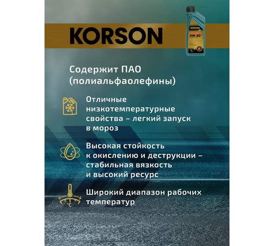Моторное масло KORSON 0W-30, синтетическое, 1 л KS00231