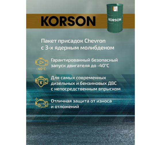 Моторное масло KORSON 0W-30 синтетическое, 200 л KS00236