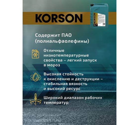 Моторное масло KORSON 0W-30, синтетическое, 20 л KS00234