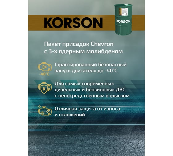 Моторное масло KORSON 0W-30 синтетическое, 60 л KS00235