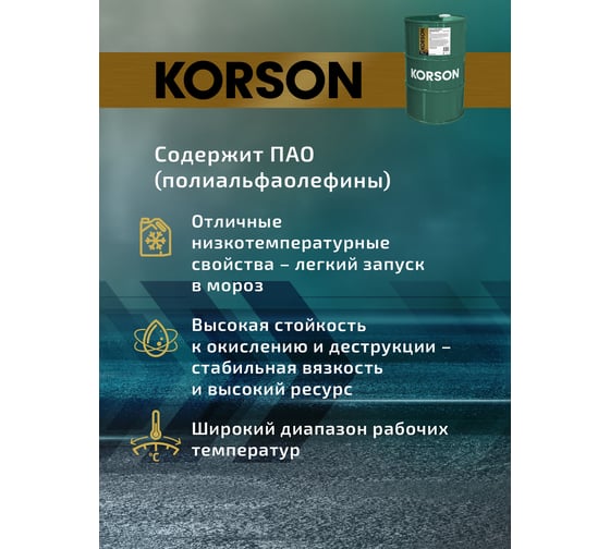 Моторное масло KORSON 0W-30 синтетическое, 60 л KS00235