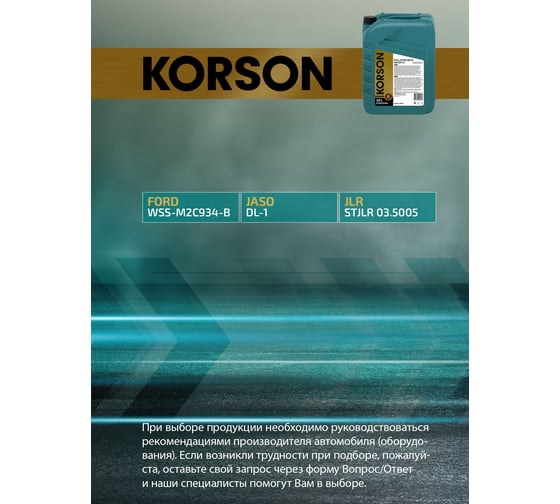Моторное масло KORSON 5W-30 синтетическое, 20 л KS00244
