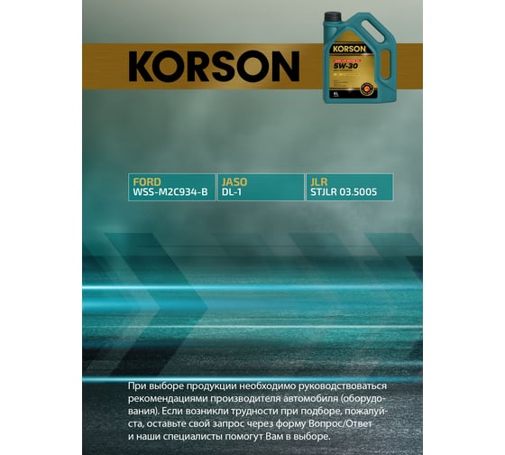 Моторное масло KORSON 5W-30 синтетическое, 4 л KS00242