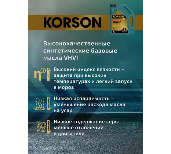 Моторное масло KORSON 5W-30 синтетическое, 4 л KS00242