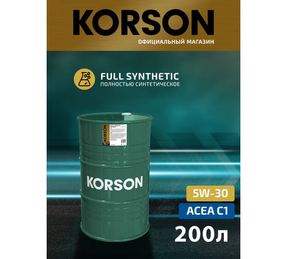 Моторное масло KORSON 5W-30 синтетическое, 200 л KS00246