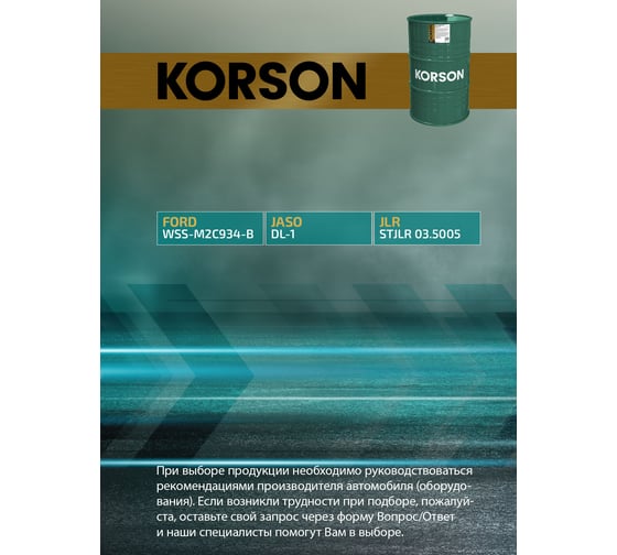 Моторное масло KORSON 5W-30 синтетическое, 200 л KS00246