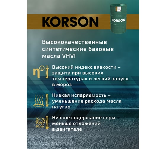 Моторное масло KORSON 5W-30 синтетическое, 200 л KS00246