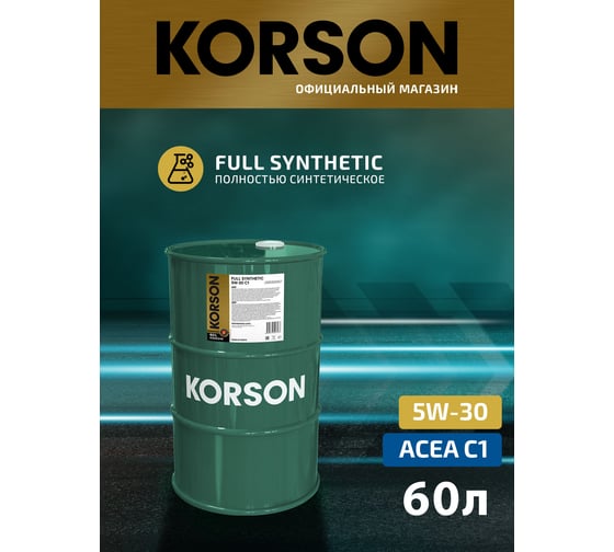 Моторное масло KORSON 5W-30 синтетическое, 60 л KS00245