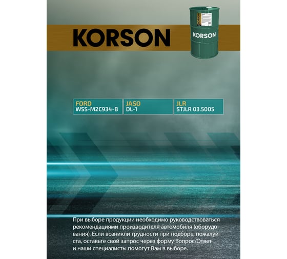 Моторное масло KORSON 5W-30 синтетическое, 60 л KS00245