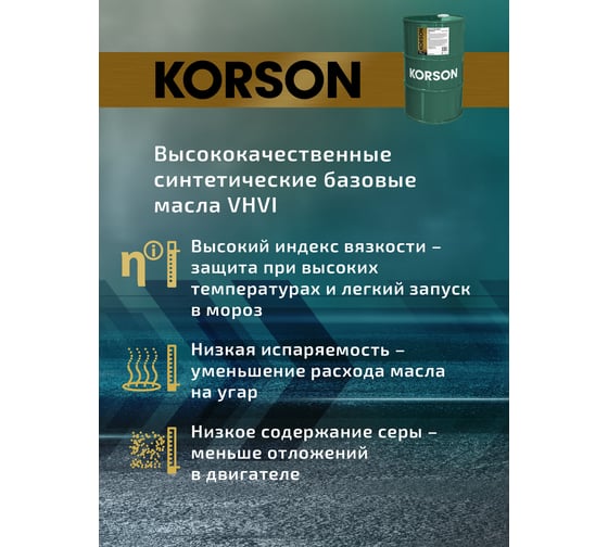 Моторное масло KORSON 5W-30 синтетическое, 60 л KS00245