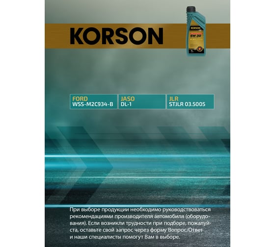 Моторное масло KORSON 5W-30 синтетическое, 1 л KS00241