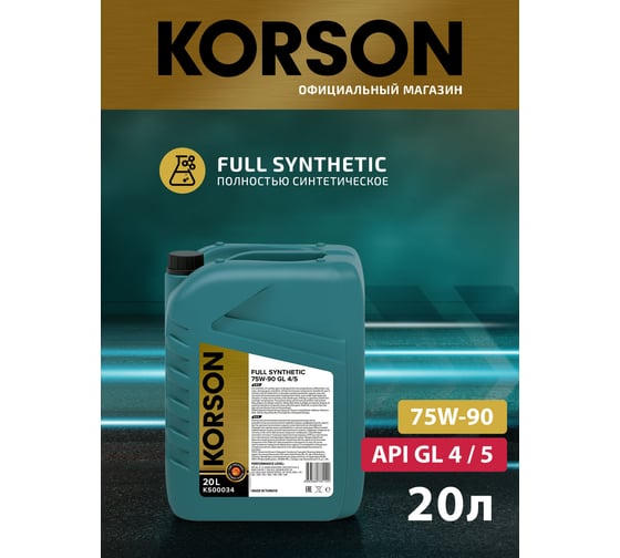 Трансмиссионное масло Korson 75W-90, синтетическое, 20 л KS00034