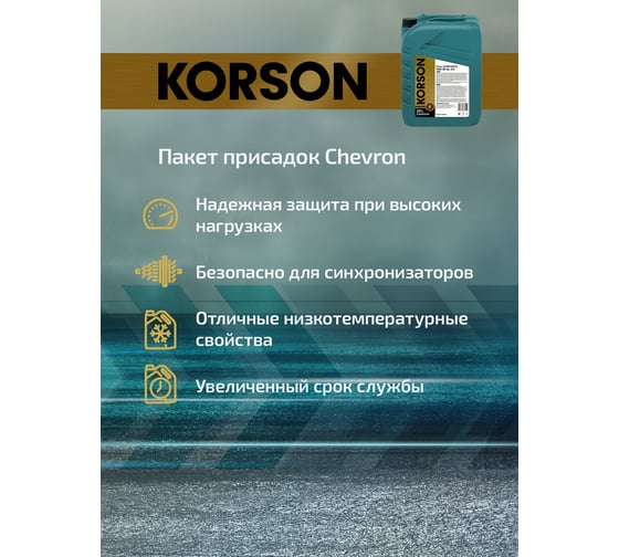 Трансмиссионное масло Korson 75W-90, синтетическое, 20 л KS00034