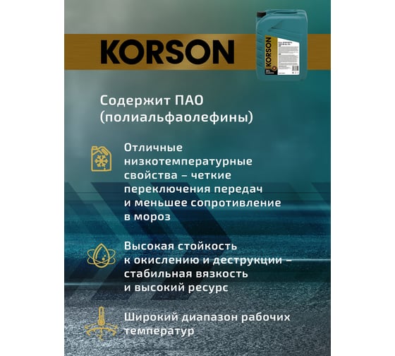 Трансмиссионное масло Korson 75W-90, синтетическое, 20 л KS00034