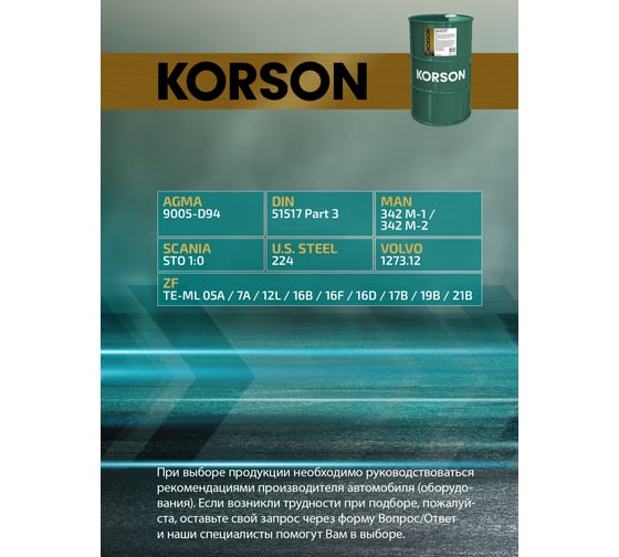 Трансмиссионное масло Korson 75W-90, синтетическое, 60 л KS00035