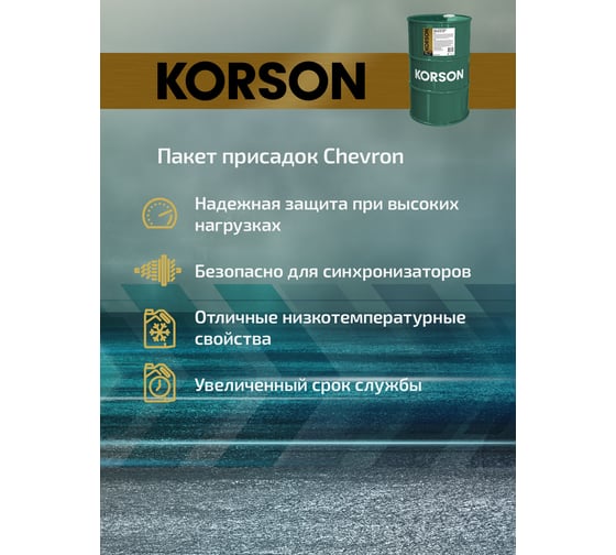 Трансмиссионное масло Korson 75W-90, синтетическое, 60 л KS00035