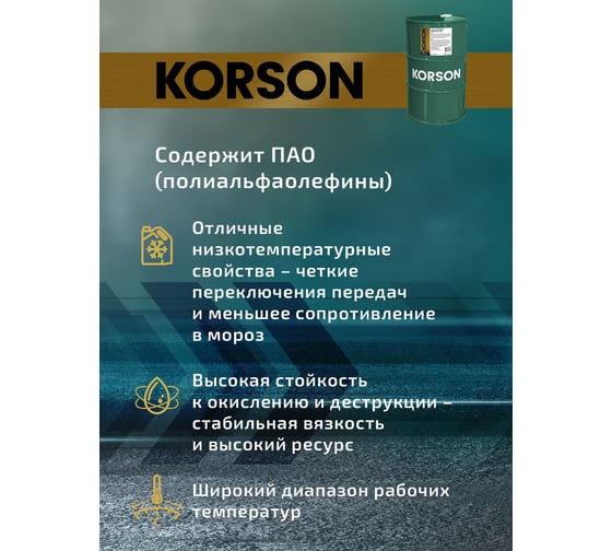 Трансмиссионное масло Korson 75W-90, синтетическое, 60 л KS00035