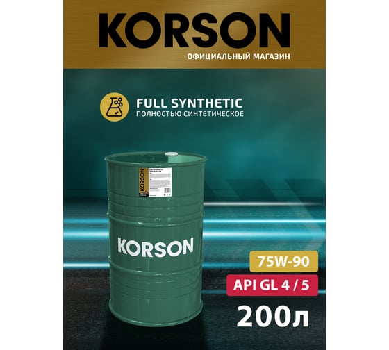 Трансмиссионное масло Korson 75W-90, синтетическое, 200 л KS00036