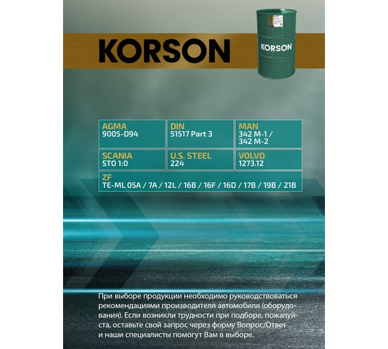 Трансмиссионное масло Korson 75W-90, синтетическое, 200 л KS00036