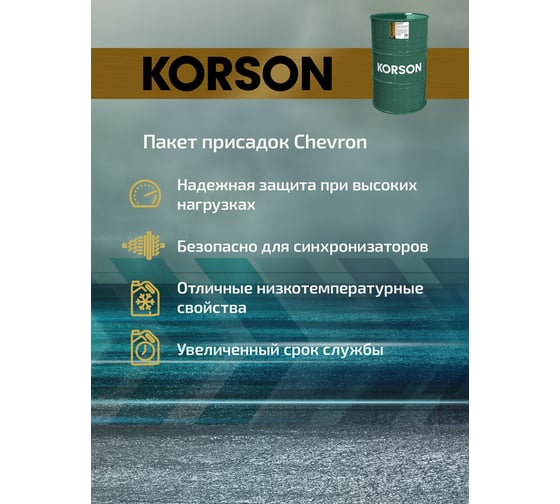 Трансмиссионное масло Korson 75W-90, синтетическое, 200 л KS00036