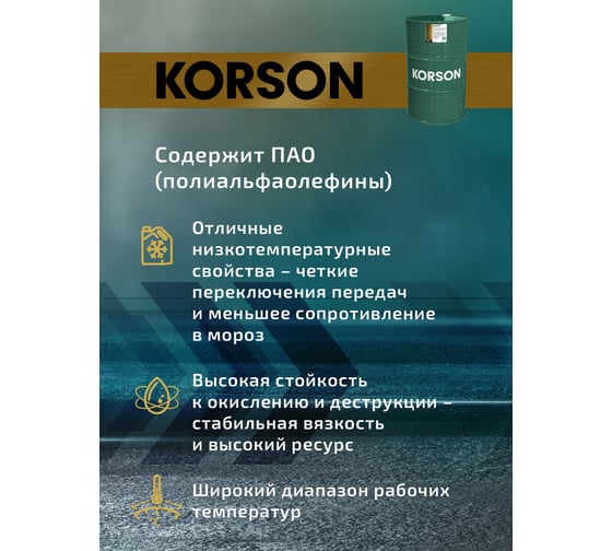 Трансмиссионное масло Korson 75W-90, синтетическое, 200 л KS00036
