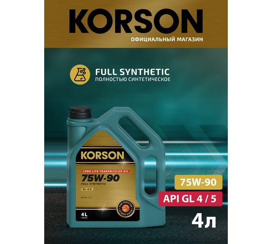 Трансмиссионное масло KORSON 75W-90, синтетическое, 4 л KS00032