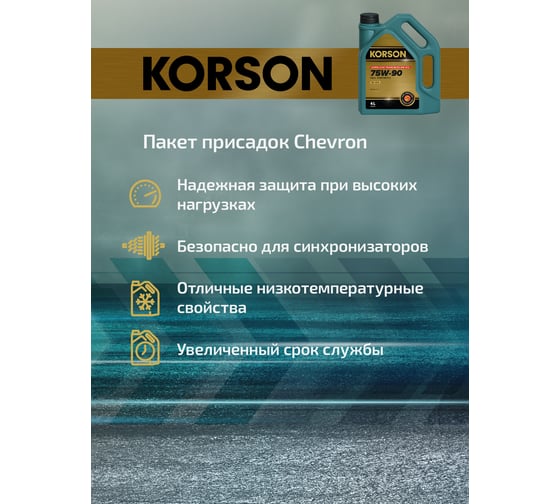 Трансмиссионное масло KORSON 75W-90, синтетическое, 4 л KS00032