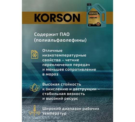 Трансмиссионное масло KORSON 75W-90, синтетическое, 4 л KS00032