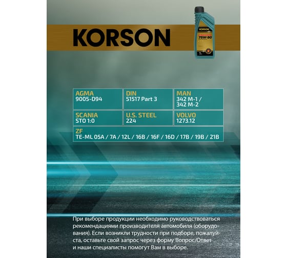 Трансмиссионное масло Korson 75W-90, синтетическое, 1 л KS00031