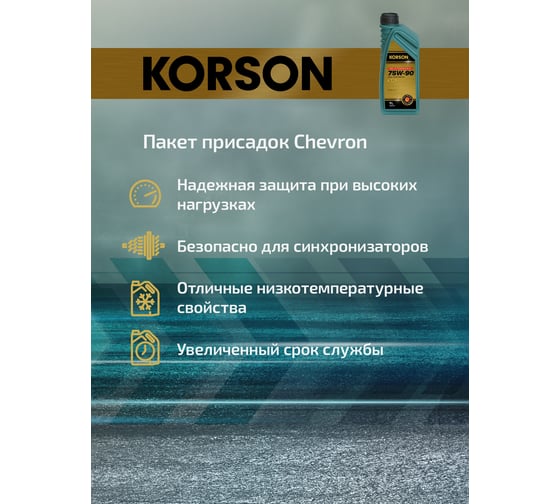 Трансмиссионное масло Korson 75W-90, синтетическое, 1 л KS00031