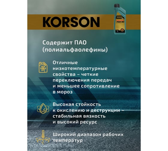 Трансмиссионное масло Korson 75W-90, синтетическое, 1 л KS00031